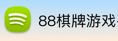 88棋牌游戏平台 logo